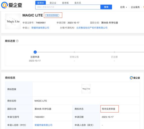 爱企查显示 荣耀申请 magic lite 商标