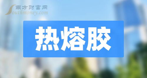 2024年热熔胶概念股名单揭秘,不要错过 4月9日